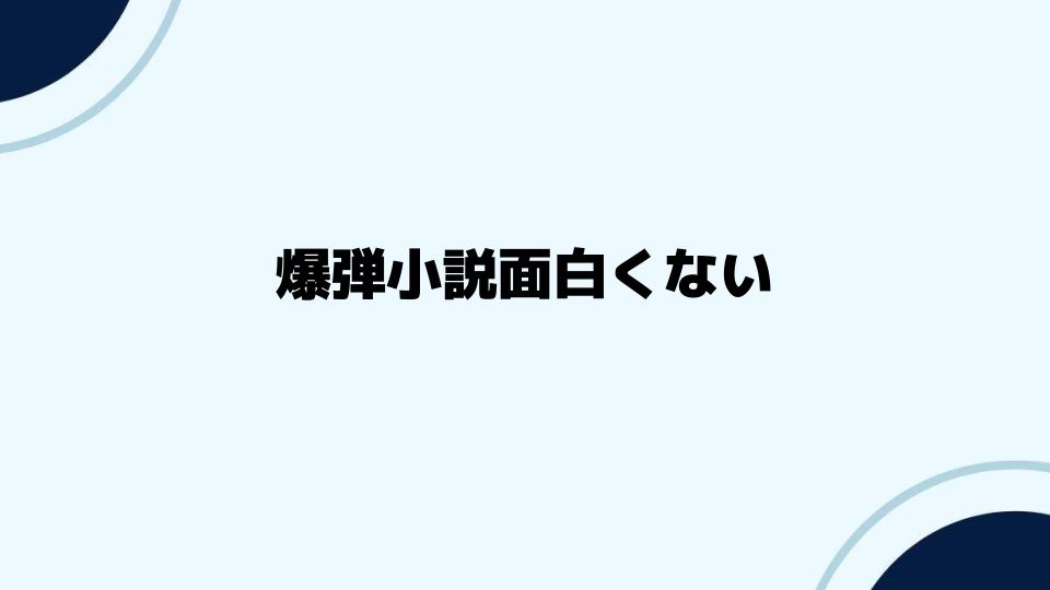 爆弾小説面白くないと感じる背景